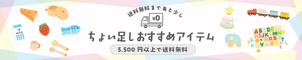 あと少しのお買い足しにおすすめ。商品追加で送料無料になるプチプライスの商品を見る