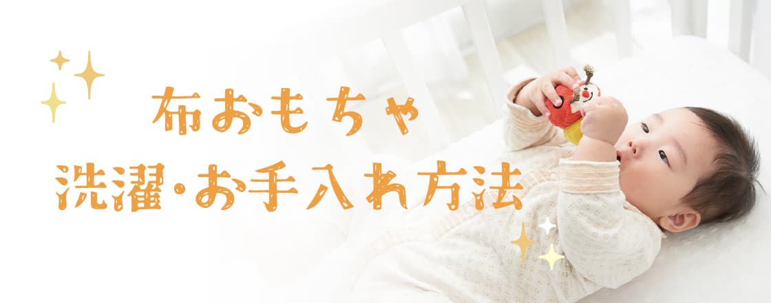 洗濯機対応の布おもちゃのお手入れ方法