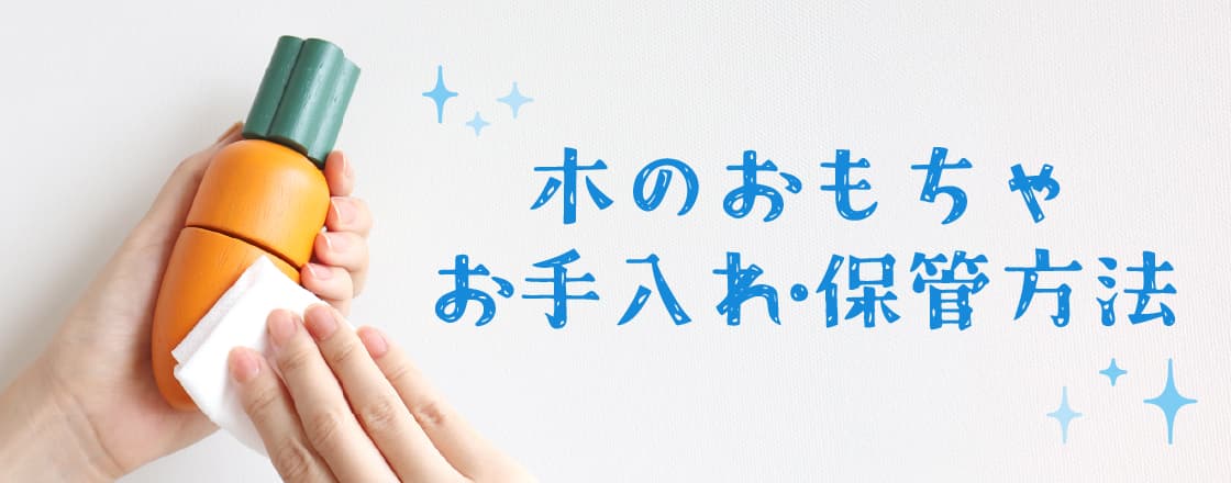 アルコール除菌対応の木製製品のおもちゃのお手入れ方法法