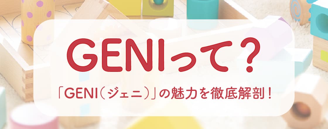 GENIのおもちゃ