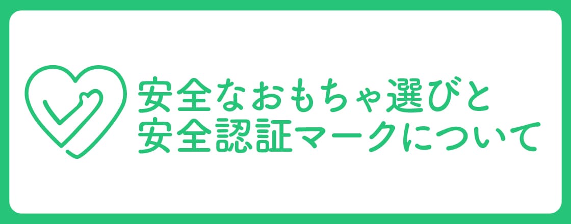 GENIのおもちゃの安全性について