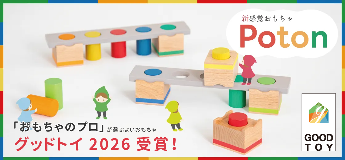 新感覚の木のおもちゃ『Poton（ポトン）』