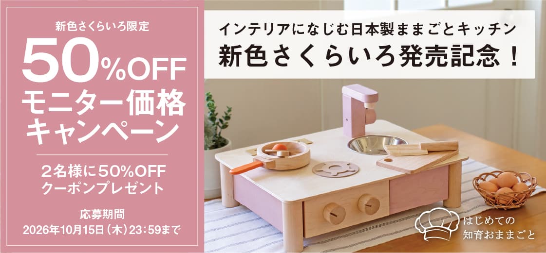 インテリアになじむ日本製ままごとキッチン -さくらいろ- 新商品プレゼントキャンペーン │幼児教室監修GENI（ジェニ）の知育玩具・おままごと