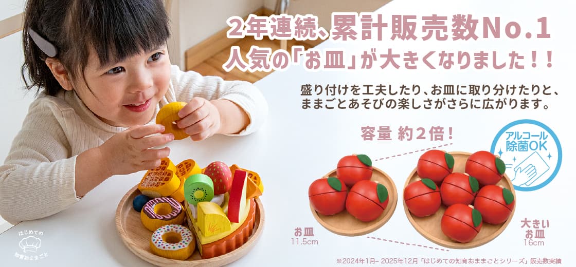 大きいお皿が当たる！はじめての知育おままごとシリーズ新商品キャンペーン│幼児教室監修GENI（ジェニ）の知育玩具