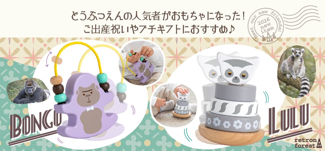 レトロンフォレストシリーズ新商品キャンペーン│幼児教室監修GENI（ジェニ）の知育玩具