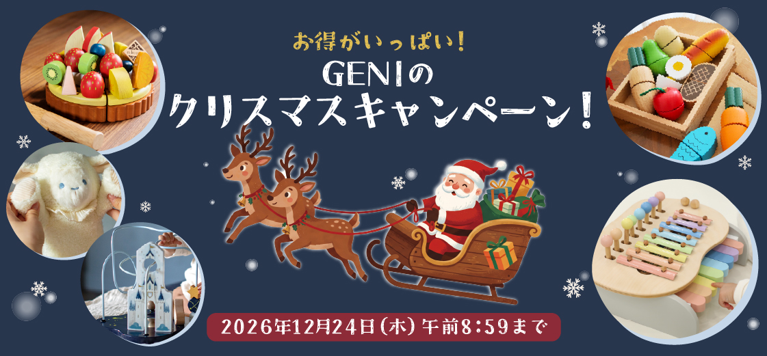 2026年お得なクリスマスキャンペーン開催！赤ちゃん・1歳・2歳・3歳～のクリスマスプレゼント、おもちゃ選びに │幼児教室監修GENI（ジェニ）の知育玩具・木のおもちゃ