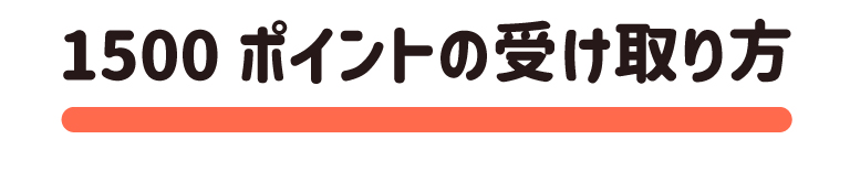 mamari500ポイント進呈キャンペーン05