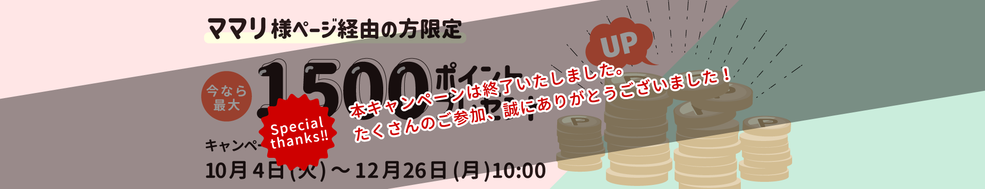 ママリ限定キャンペーン