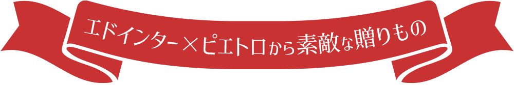 ピエトロクリスマスギフト キャンペーン 01