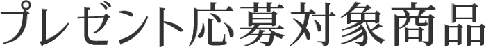 ピエトロクリスマスギフト キャンペーン 03
