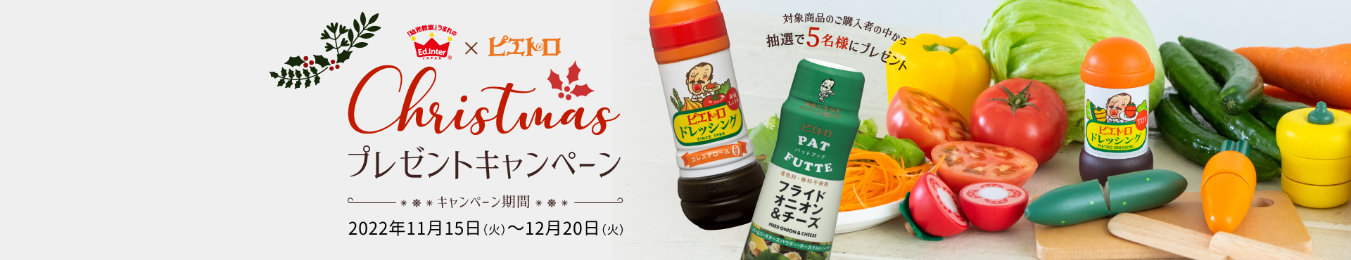 ピエトロドレッシング・クリスマスプレゼントキャンペーン