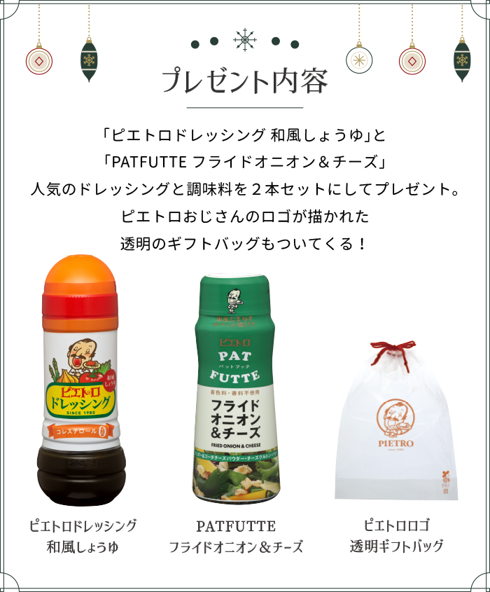 ピエトロクリスマスギフト キャンペーン 02