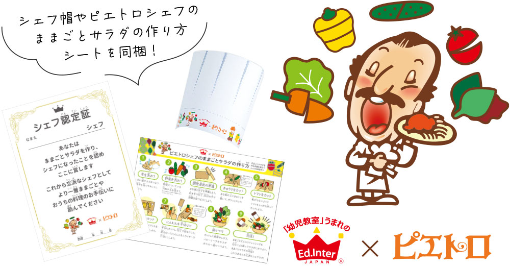 ピエトロおままごとセット50%OFFキャンペーン 04