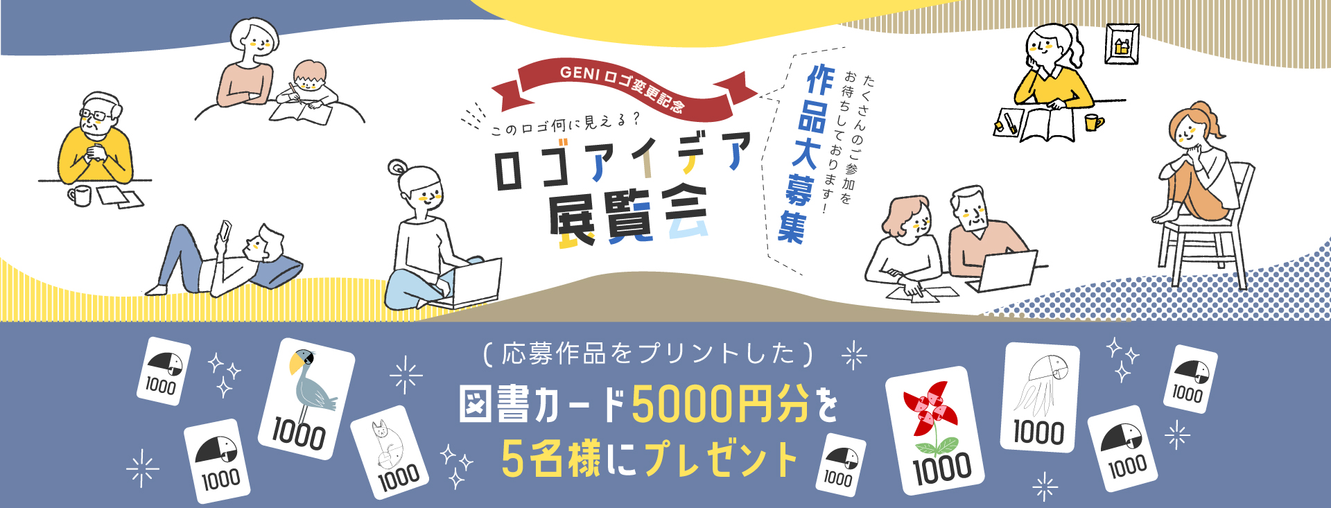 GENIロゴアイデア展覧会