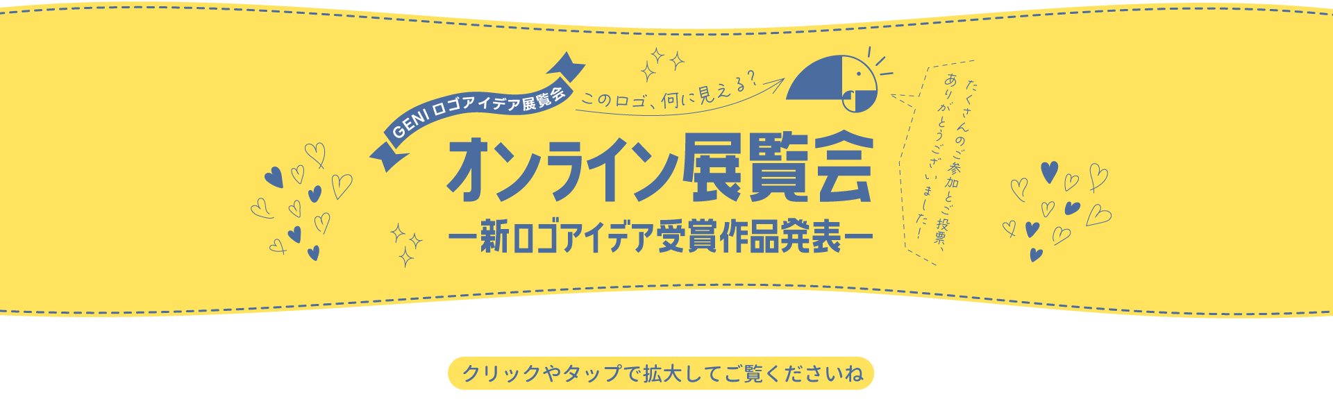 GENIロゴアイデア展覧会｜受賞作品の発表！