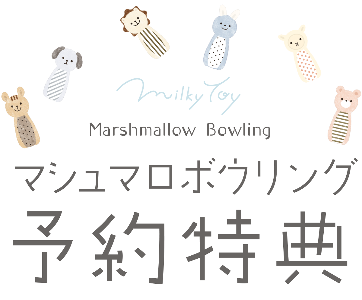 マシュマロボウリング予約特典 01