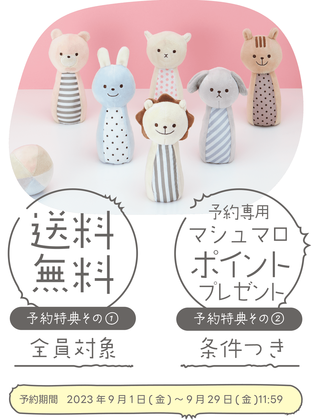 マ シュマロボウリング予約特典 02