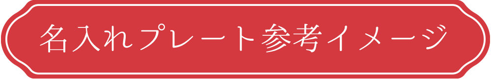 名入れ無料