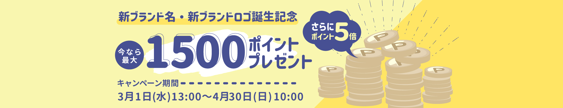 新ブランド新ロゴ誕生記念キャンペーン