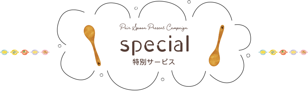 GENIロゴ変更記念キャンペーン第二弾｜親子ペアスプーンプレゼント 04