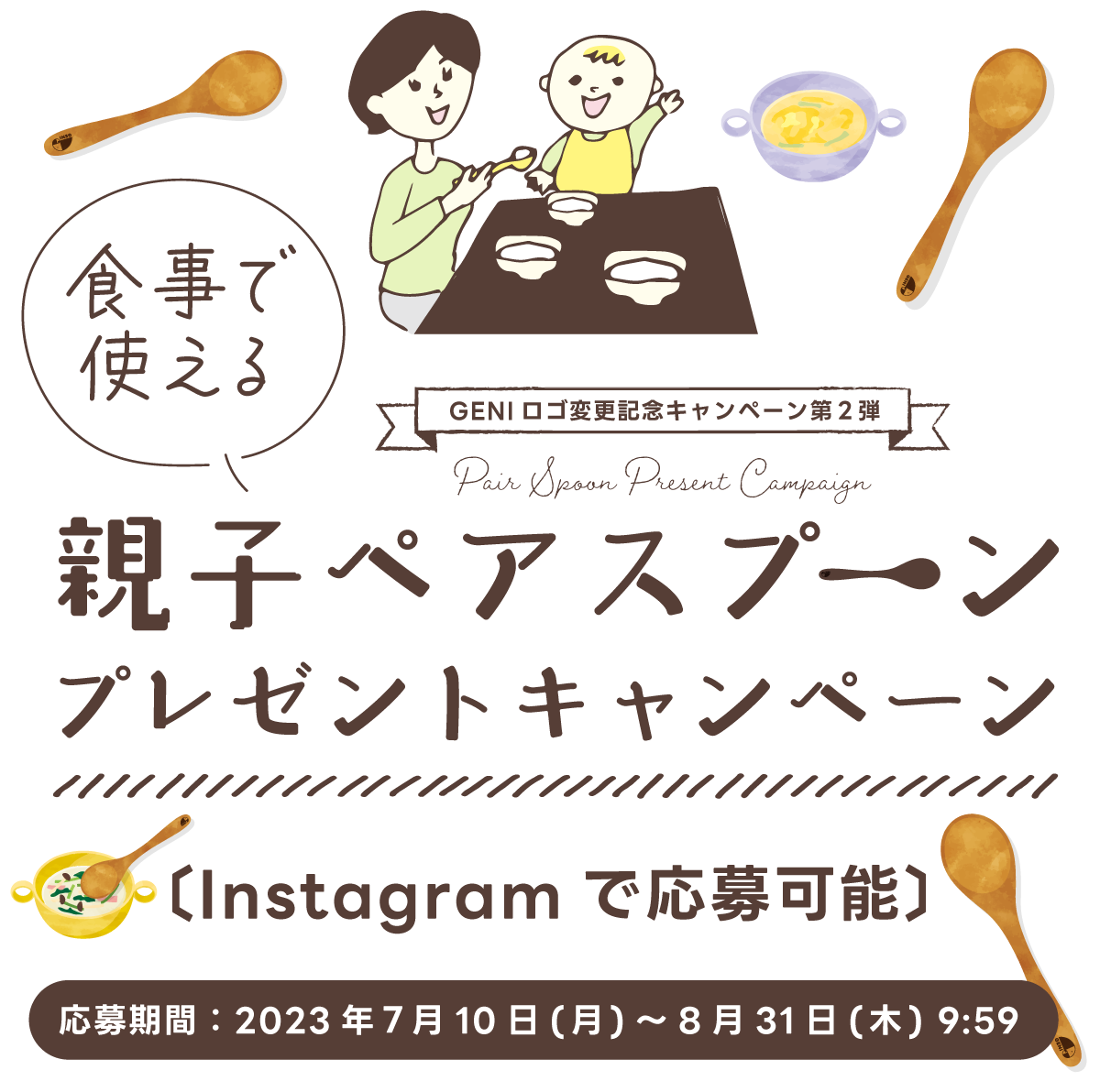GENIロゴ変更記念キャンペーン第二弾｜親子ペアスプーンプレゼント 00