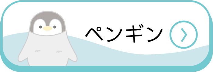 海のいきものQ&A|PukapukaBoo プカプカブー ペンギン