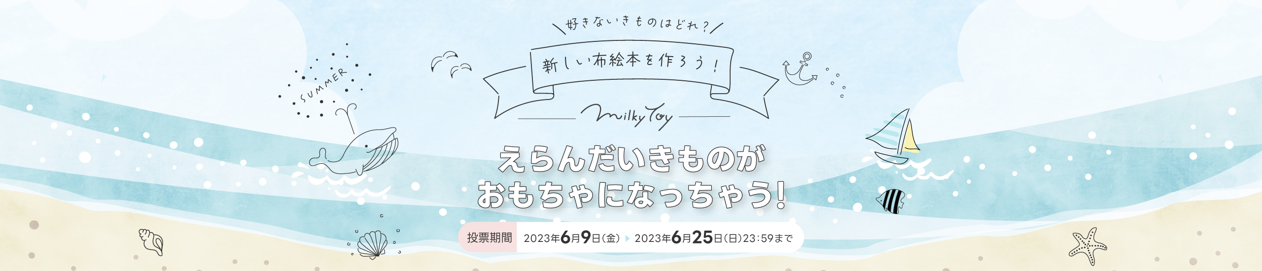 投票しよう！布絵本にしたい「海のいきもの」はどれ？