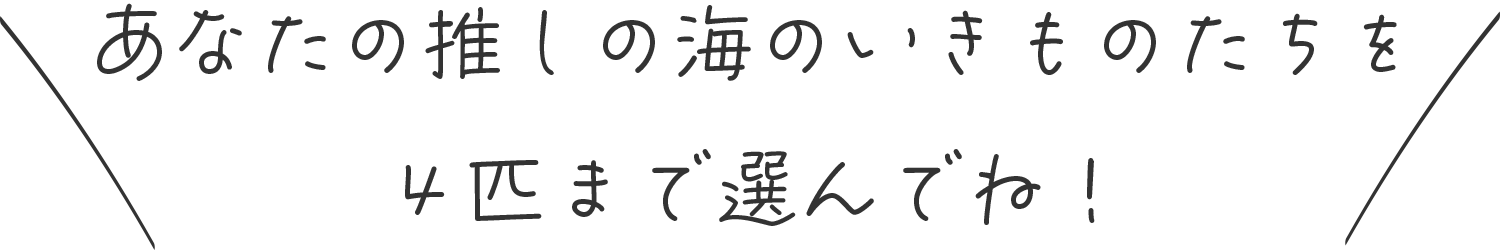 投票しよう！布絵本にしたい「海のいきもの」はどれ？投票