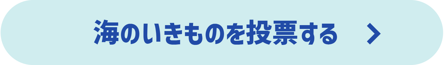 海のいきもの 投票しよう！