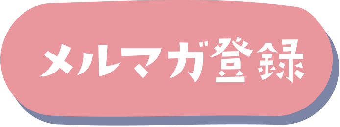 会員メルマガ登録キャンペーン02