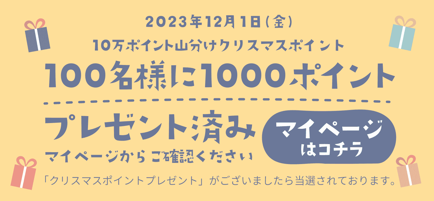 クリスマスポイントプレゼント