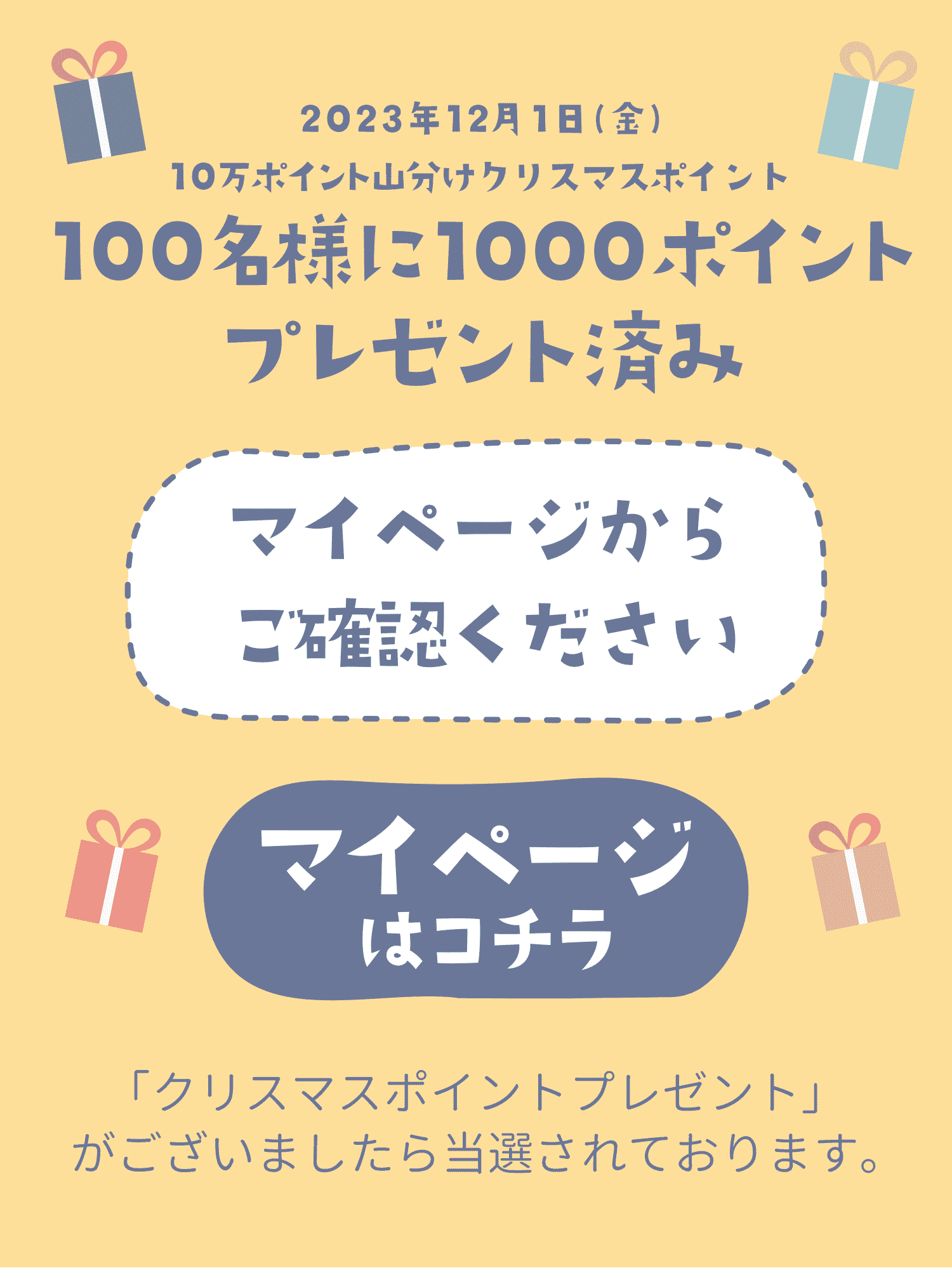 クリスマスポイントプレゼント