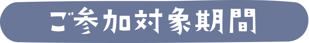 会員メルマガ登録キャンペーン02
