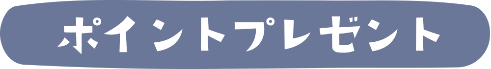 会員メルマガ登録キャンペーン02