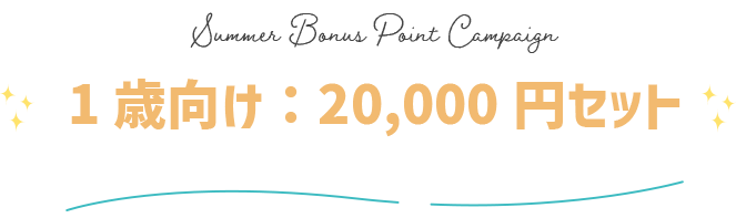 ボーナスポイントキャンペーン GENI公式オンラインショップ 016