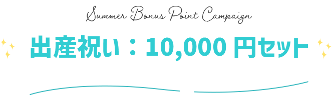 ボーナスポイントキャンペーン GENI公式オンラインショップ 016