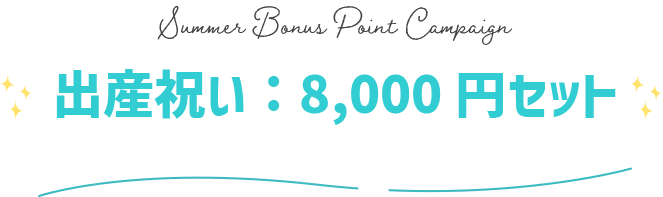 ボーナスポイントキャンペーン GENI公式オンラインショップ 016