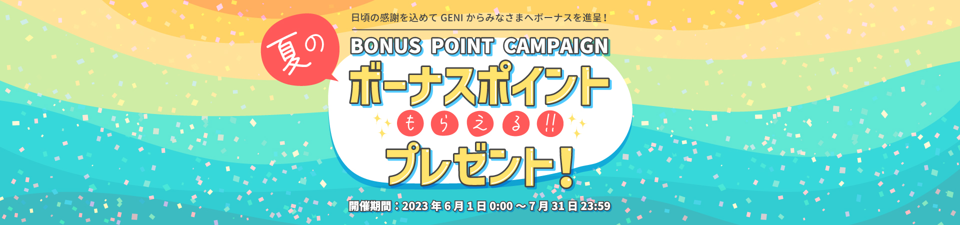 夏のボーナスポイントキャンペーン