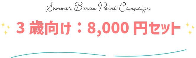 ボーナスポイントキャンペーン GENI公式オンラインショップ 016