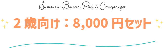 ボーナスポイントキャンペーン GENI公式オンラインショップ 016