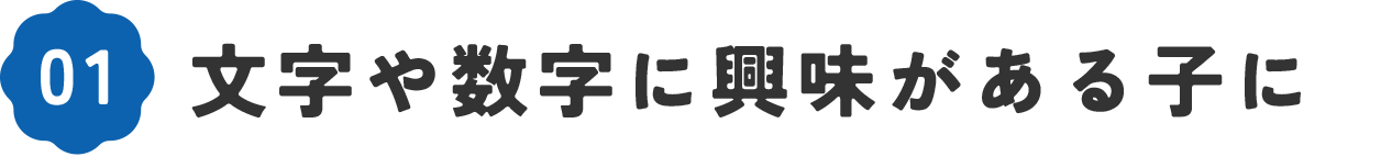 入園・入学に知育効果の高いおもちゃを　06