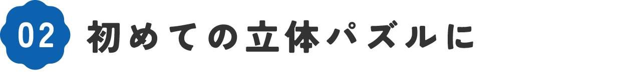 入園・入学に知育効果の高いおもちゃを　06