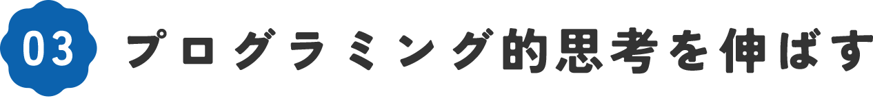 入園・入学に知育効果の高いおもちゃを　06