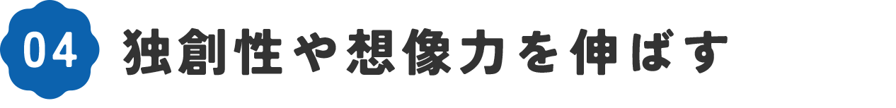 入園・入学に知育効果の高いおもちゃを　06