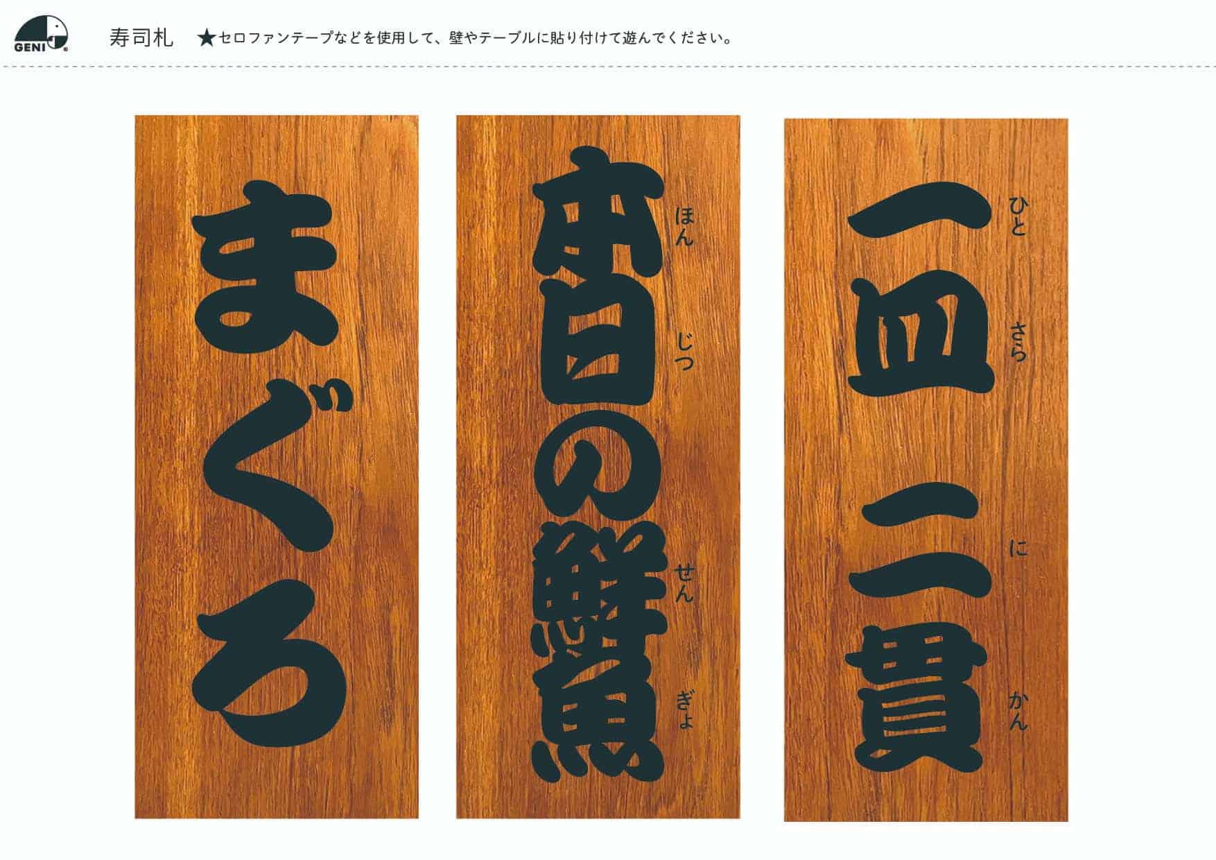 本格的な木製おままごとセット「マグロ解体寿司職人セット」のダウンロードコンテンツ│寿司札(日本語版)