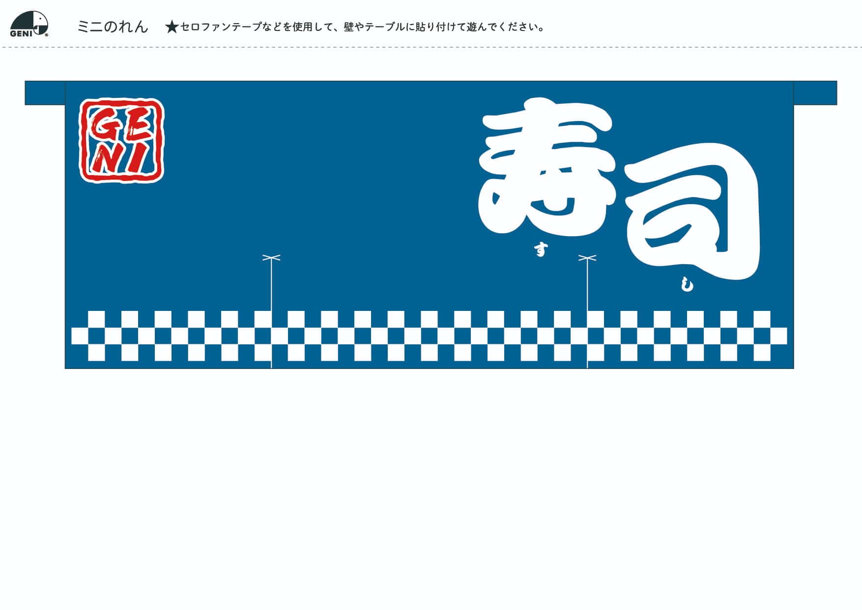 本格的な木製おままごとセット「マグロ解体寿司職人セット」のダウンロードコンテンツ│ミニのれん(日本語版)