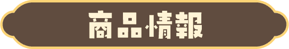 商品情報