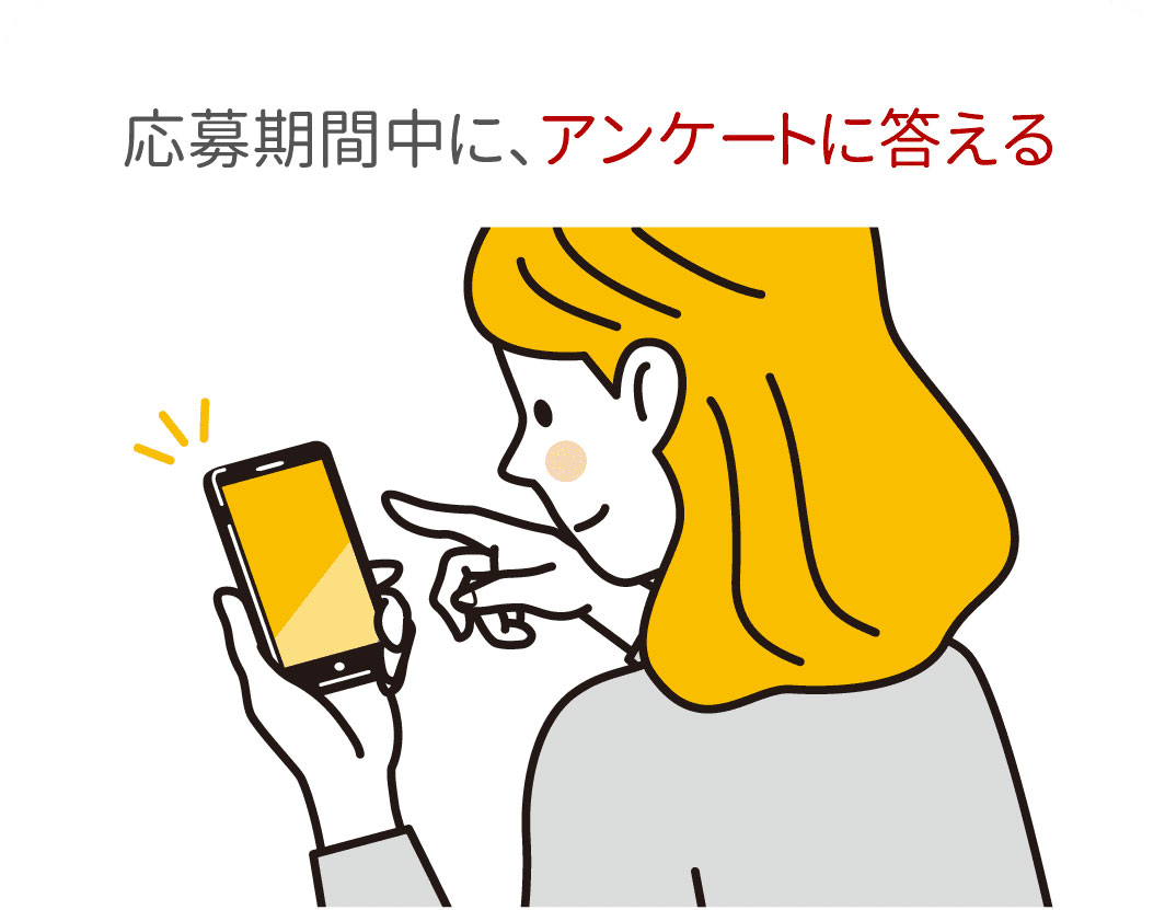 応募期間中にアンケートに答える