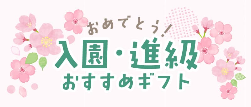 GENIのおすすめ特集 入園・進級おすすめギフト