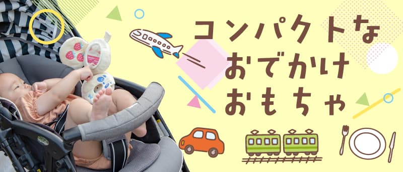 GENIのおすすめ特集 コンパクトな、おでかけおもちゃ